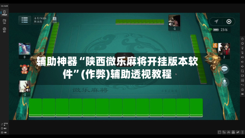 辅助神器“陕西微乐麻将开挂版本软件”(作弊)辅助透视教程-第2张图片