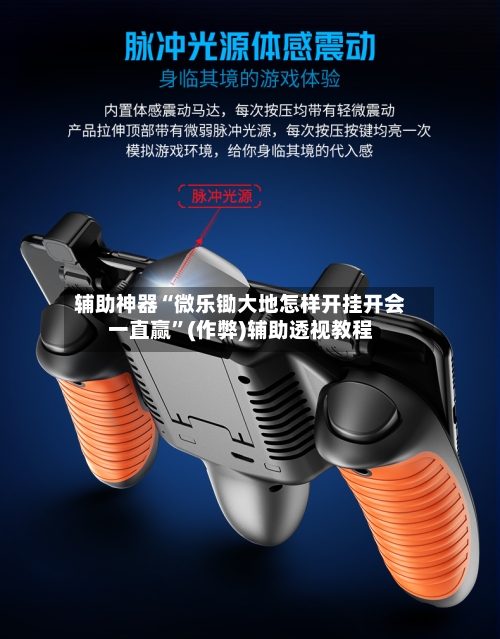 辅助神器“微乐锄大地怎样开挂开会一直赢”(作弊)辅助透视教程-第3张图片
