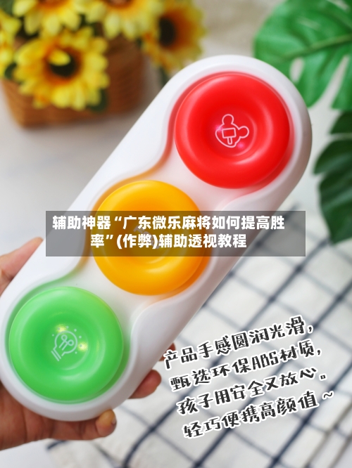 辅助神器“广东微乐麻将如何提高胜率”(作弊)辅助透视教程-第3张图片