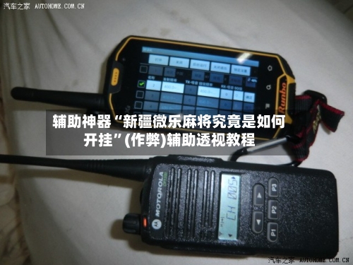 辅助神器“新疆微乐麻将究竟是如何开挂”(作弊)辅助透视教程