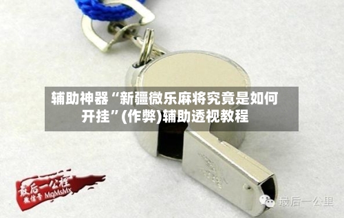 辅助神器“新疆微乐麻将究竟是如何开挂”(作弊)辅助透视教程-第2张图片