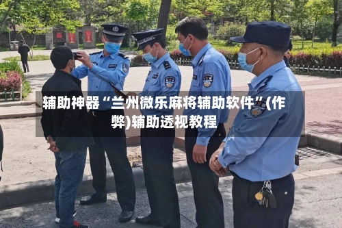 辅助神器“兰州微乐麻将辅助软件”(作弊)辅助透视教程-第2张图片