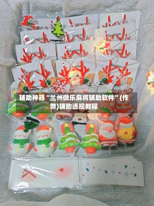 辅助神器“兰州微乐麻将辅助软件”(作弊)辅助透视教程-第3张图片