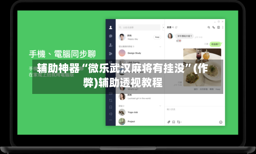 辅助神器“微乐武汉麻将有挂没”(作弊)辅助透视教程