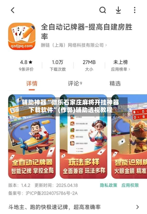 辅助神器“微乐石家庄麻将开挂神器下载软件	”(作弊)辅助透视教程-第2张图片
