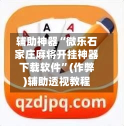 辅助神器“微乐石家庄麻将开挂神器下载软件”(作弊)辅助透视教程-第3张图片