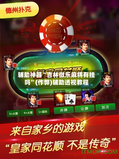 辅助神器“吉林微乐麻将有挂吗”(作弊)辅助透视教程