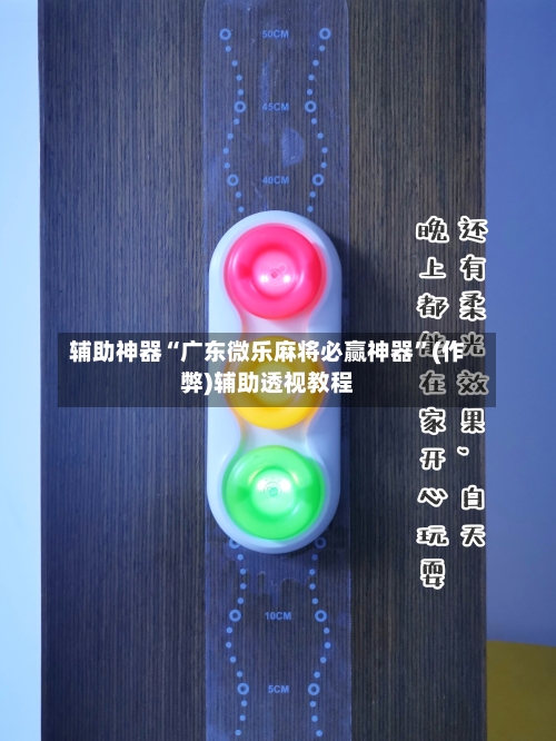 辅助神器“广东微乐麻将必赢神器”(作弊)辅助透视教程