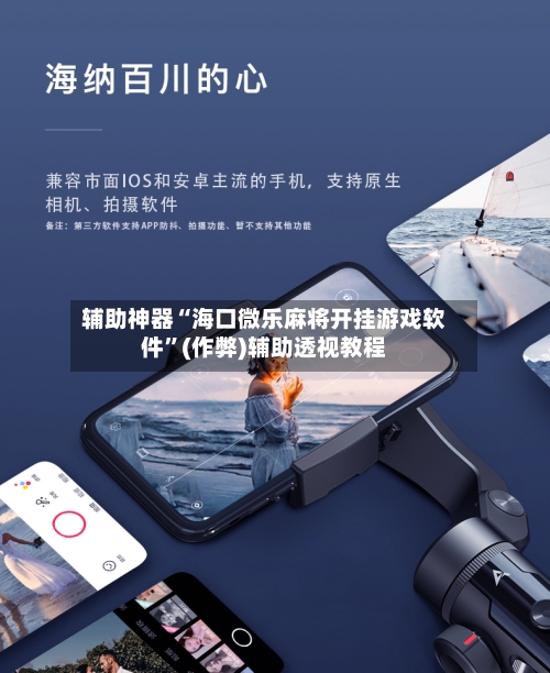 辅助神器“海口微乐麻将开挂游戏软件”(作弊)辅助透视教程