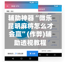 辅助神器“微乐昆明麻将怎么才会赢”(作弊)辅助透视教程