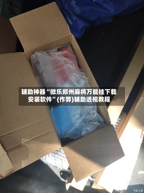 辅助神器“微乐郑州麻将万能挂下载安装软件”(作弊)辅助透视教程