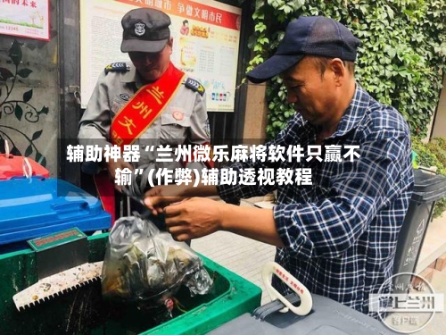 辅助神器“兰州微乐麻将软件只赢不输”(作弊)辅助透视教程-第3张图片