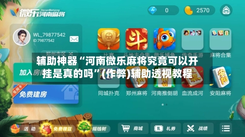 辅助神器“河南微乐麻将究竟可以开挂是真的吗”(作弊)辅助透视教程