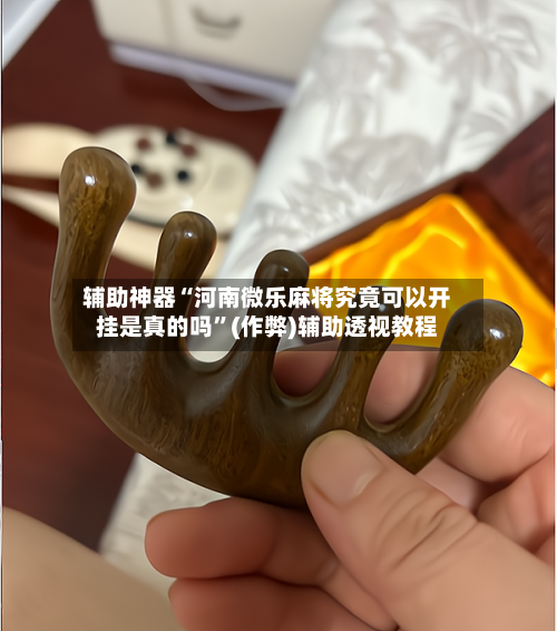 辅助神器“河南微乐麻将究竟可以开挂是真的吗”(作弊)辅助透视教程-第3张图片