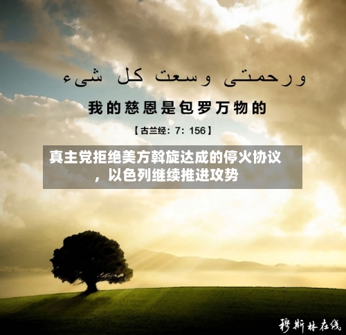 真主党拒绝美方斡旋达成的停火协议，以色列继续推进攻势-第2张图片