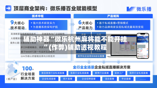 辅助神器“微乐杭州麻将能不能开挂	”(作弊)辅助透视教程-第2张图片