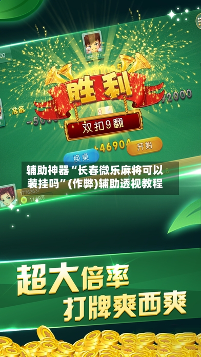 辅助神器“长春微乐麻将可以装挂吗”(作弊)辅助透视教程-第2张图片