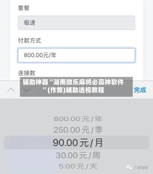 辅助神器“湖南微乐麻将必赢神软件”(作弊)辅助透视教程-第2张图片