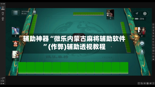 辅助神器“微乐内蒙古麻将辅助软件”(作弊)辅助透视教程-第3张图片