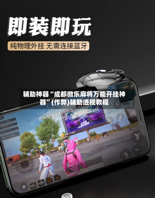 辅助神器“成都微乐麻将万能开挂神器”(作弊)辅助透视教程