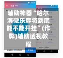 辅助神器“哈尔滨微乐麻将到底能不能开挂	”(作弊)辅助透视教程-第2张图片