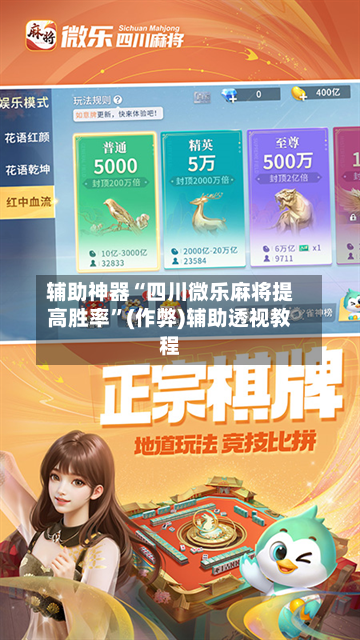 辅助神器“四川微乐麻将提高胜率	”(作弊)辅助透视教程-第3张图片