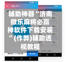 辅助神器“济南微乐麻将必赢神软件下载安装”(作弊)辅助透视教程