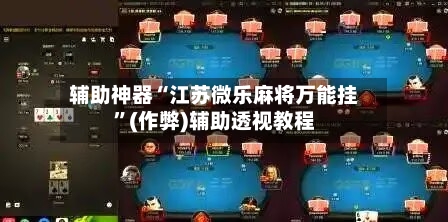 辅助神器“江苏微乐麻将万能挂	”(作弊)辅助透视教程-第2张图片