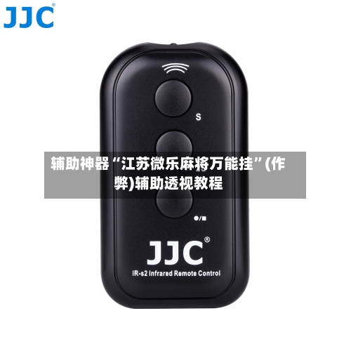 辅助神器“江苏微乐麻将万能挂”(作弊)辅助透视教程
