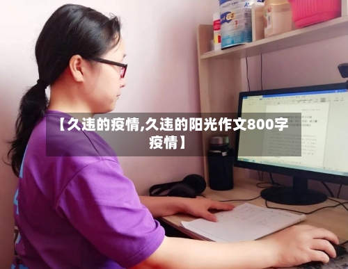 【久违的疫情,久违的阳光作文800字疫情】-第3张图片