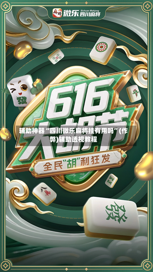 辅助神器“四川微乐麻将挂有用吗”(作弊)辅助透视教程-第3张图片