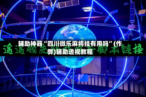 辅助神器“四川微乐麻将挂有用吗”(作弊)辅助透视教程