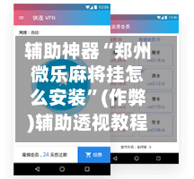 辅助神器“郑州微乐麻将挂怎么安装”(作弊)辅助透视教程-第2张图片