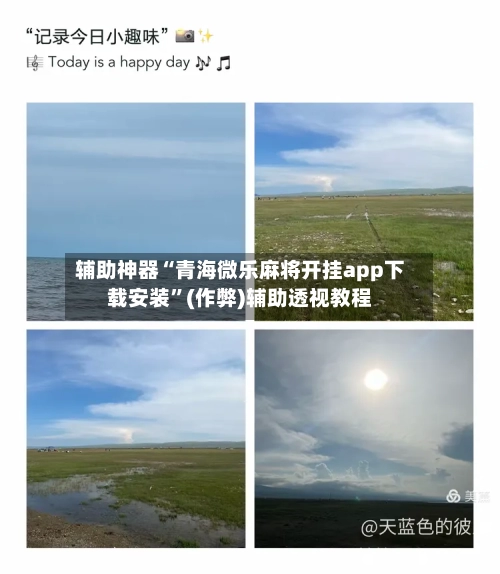 辅助神器“青海微乐麻将开挂app下载安装”(作弊)辅助透视教程