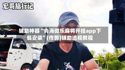 辅助神器“青海微乐麻将开挂app下载安装”(作弊)辅助透视教程-第2张图片