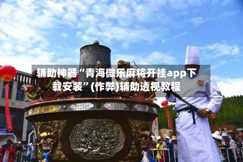 辅助神器“青海微乐麻将开挂app下载安装”(作弊)辅助透视教程-第3张图片