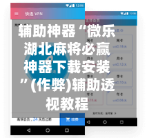 辅助神器“微乐湖北麻将必赢神器下载安装	”(作弊)辅助透视教程-第2张图片