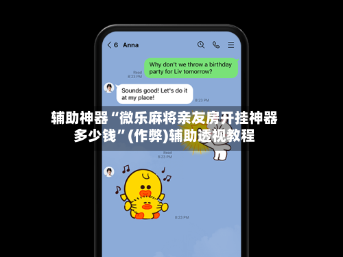 辅助神器“微乐麻将亲友房开挂神器多少钱”(作弊)辅助透视教程-第3张图片