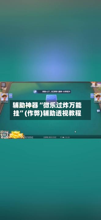 辅助神器“微乐过炸万能挂”(作弊)辅助透视教程