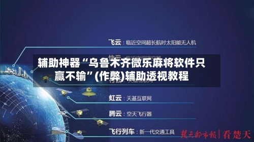辅助神器“乌鲁木齐微乐麻将软件只赢不输”(作弊)辅助透视教程-第2张图片