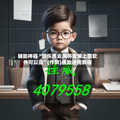 辅助神器“微乐西安麻将安装上面软件可以赢”(作弊)辅助透视教程-第2张图片