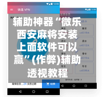 辅助神器“微乐西安麻将安装上面软件可以赢”(作弊)辅助透视教程