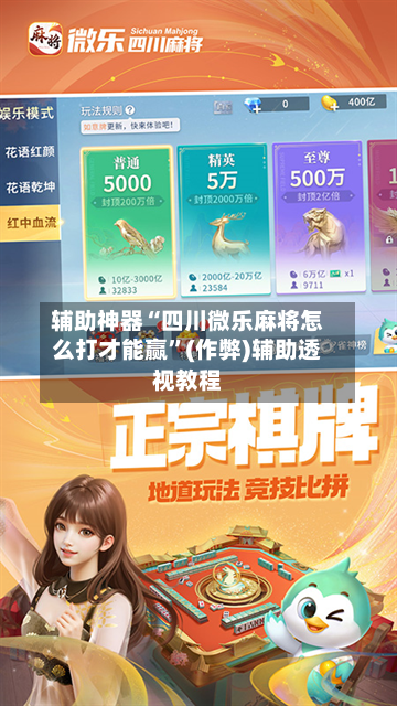 辅助神器“四川微乐麻将怎么打才能赢”(作弊)辅助透视教程-第3张图片