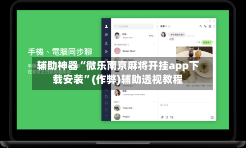辅助神器“微乐南京麻将开挂app下载安装”(作弊)辅助透视教程-第2张图片