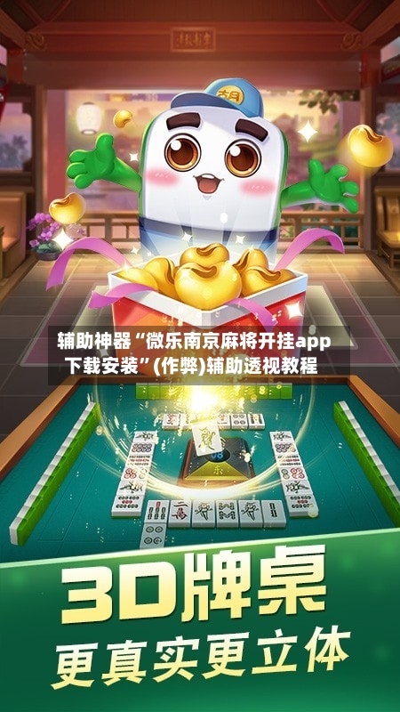 辅助神器“微乐南京麻将开挂app下载安装”(作弊)辅助透视教程