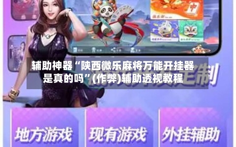 辅助神器“陕西微乐麻将万能开挂器是真的吗”(作弊)辅助透视教程-第2张图片