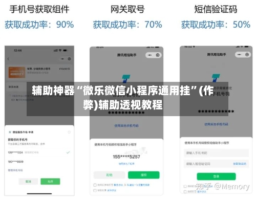 辅助神器“微乐微信小程序通用挂”(作弊)辅助透视教程