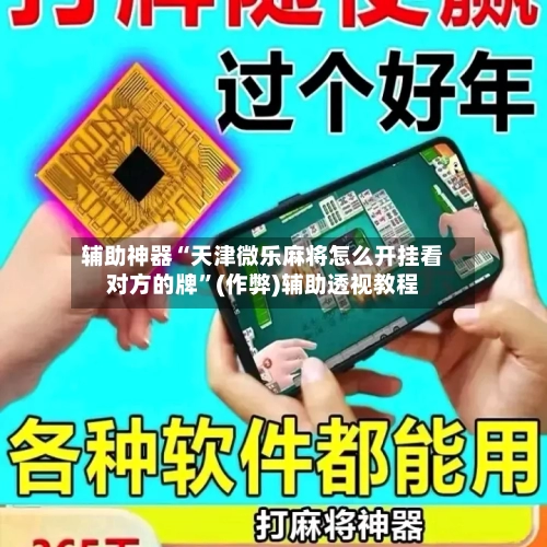 辅助神器“天津微乐麻将怎么开挂看对方的牌”(作弊)辅助透视教程