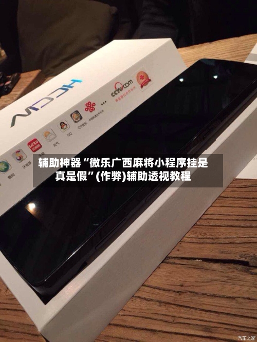 辅助神器“微乐广西麻将小程序挂是真是假”(作弊)辅助透视教程-第2张图片