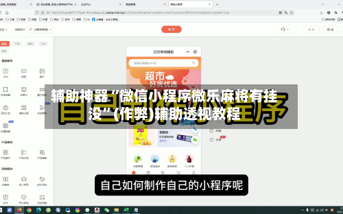 辅助神器“微信小程序微乐麻将有挂没	”(作弊)辅助透视教程-第3张图片